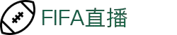 FIFA直播APP - 全球足球赛事高清直播平台